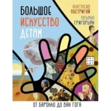 Большое искусство детям: от барокко до Ван Гога