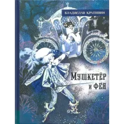 Мушкетёр и фея