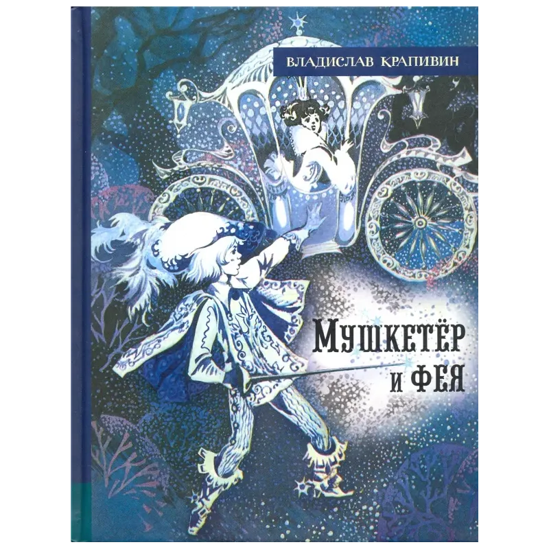 Мушкетёр и фея