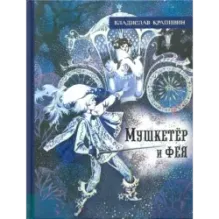 Мушкетёр и фея