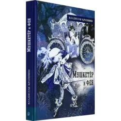 Мушкетёр и фея