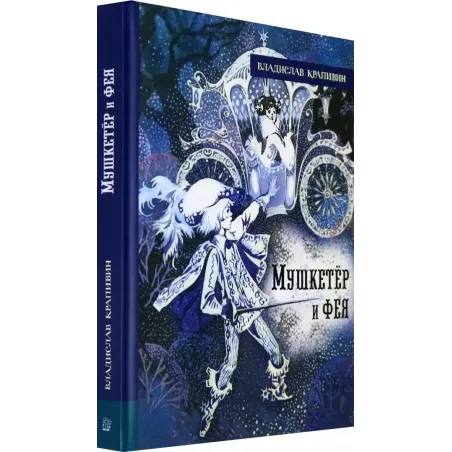 Мушкетёр и фея