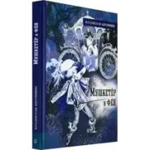 Мушкетёр и фея