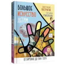 Большое искусство детям: от барокко до Ван Гога