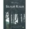 Белый Клык