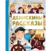 Денискины рассказы Денискины рассказы