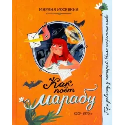 Как поёт марабу