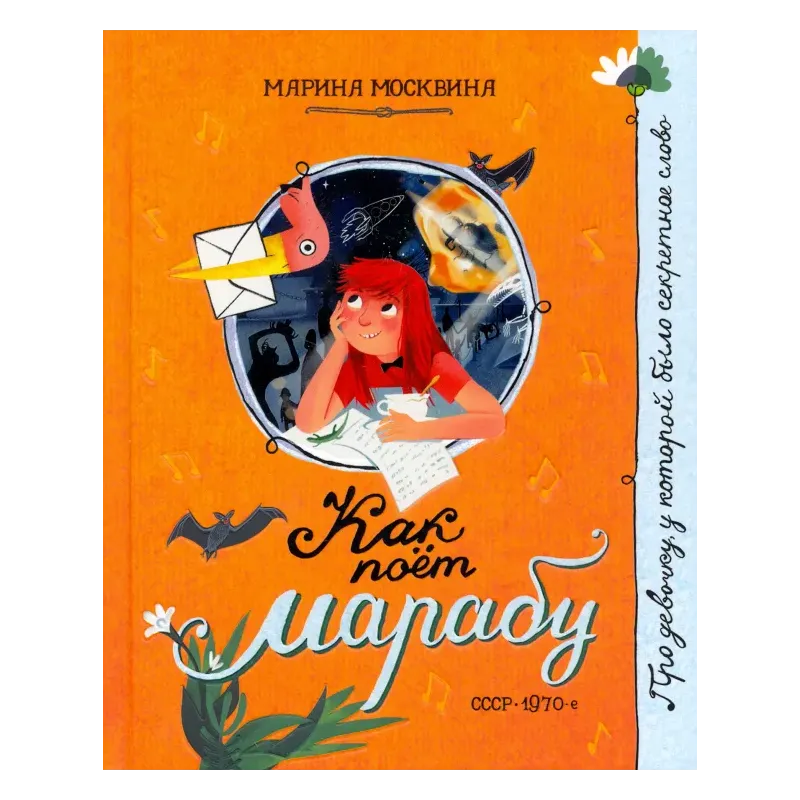 Как поёт марабу