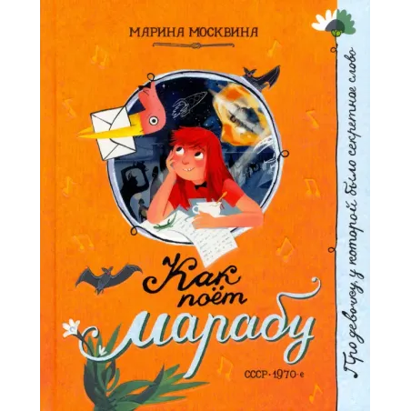 Как поёт марабу