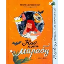 Как поёт марабу