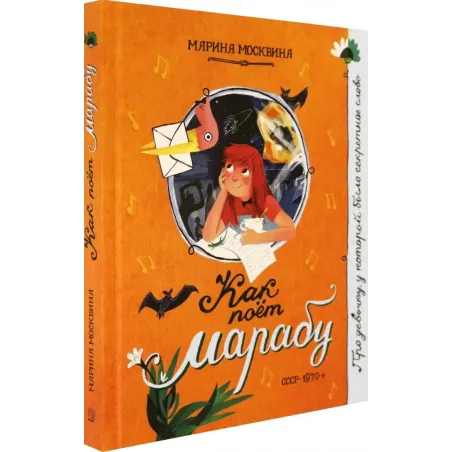 Как поёт марабу