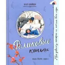 Роликовые коньки