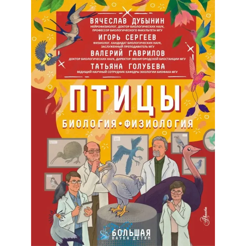 Птицы. Биология. Физиология