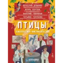Птицы. Биология. Физиология