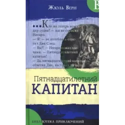 Пятнадцатилетний капитан