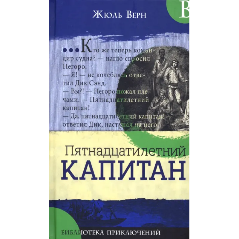 Пятнадцатилетний капитан