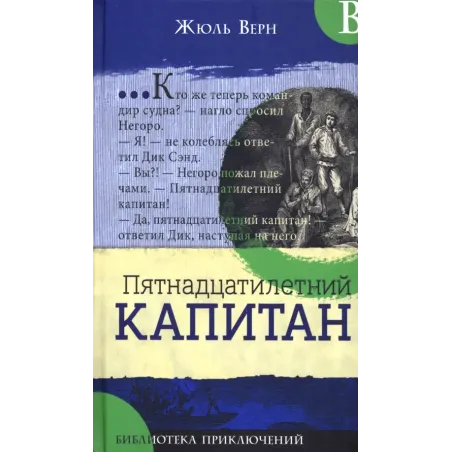 Пятнадцатилетний капитан