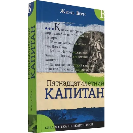 Пятнадцатилетний капитан