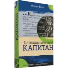 Пятнадцатилетний капитан