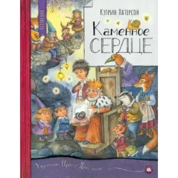 Каменное сердце
