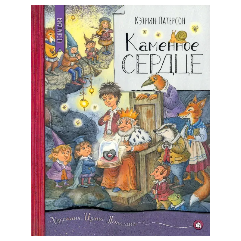 Каменное сердце