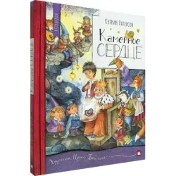 Каменное сердце