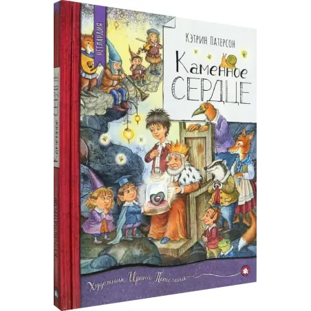 Каменное сердце