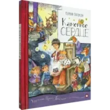 Каменное сердце