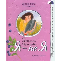 Этим летом я - не я