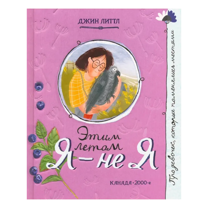 Этим летом я - не я