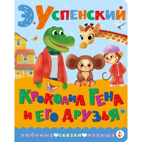 Крокодил Гена и его друзья
