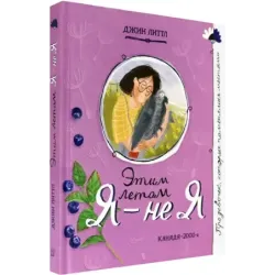 Этим летом я - не я