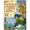 Лучшие сказки со всего мира