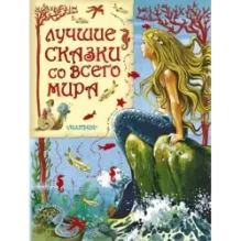 Лучшие сказки со всего мира