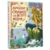 Лучшие сказки со всего мира