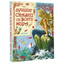 Лучшие сказки со всего мира