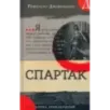 Спартак