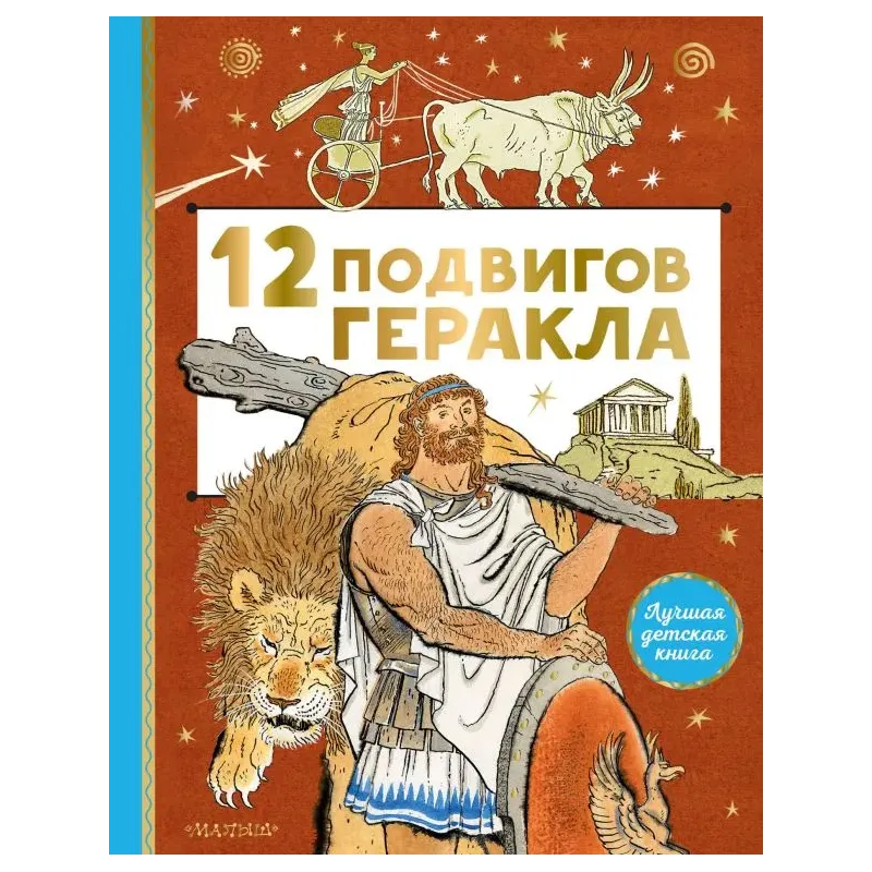 12 подвигов Геракла