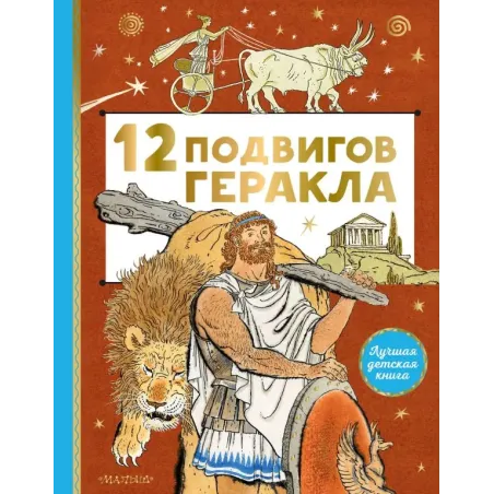 12 подвигов Геракла