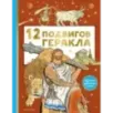 12 подвигов Геракла