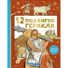 12 подвигов Геракла