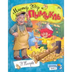 Мастер Эдер и Пумукль