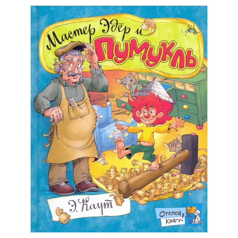 Мастер Эдер и Пумукль