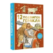 12 подвигов Геракла