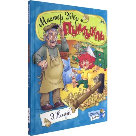 Мастер Эдер и Пумукль