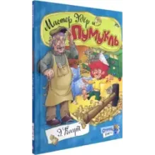 Мастер Эдер и Пумукль