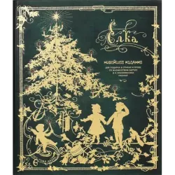 Ёлка. Новейшее издание для подарка в стихах и прозе