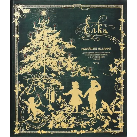 Ёлка. Новейшее издание для подарка в стихах и прозе