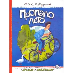 Пропало лето