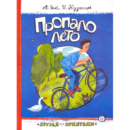 Пропало лето